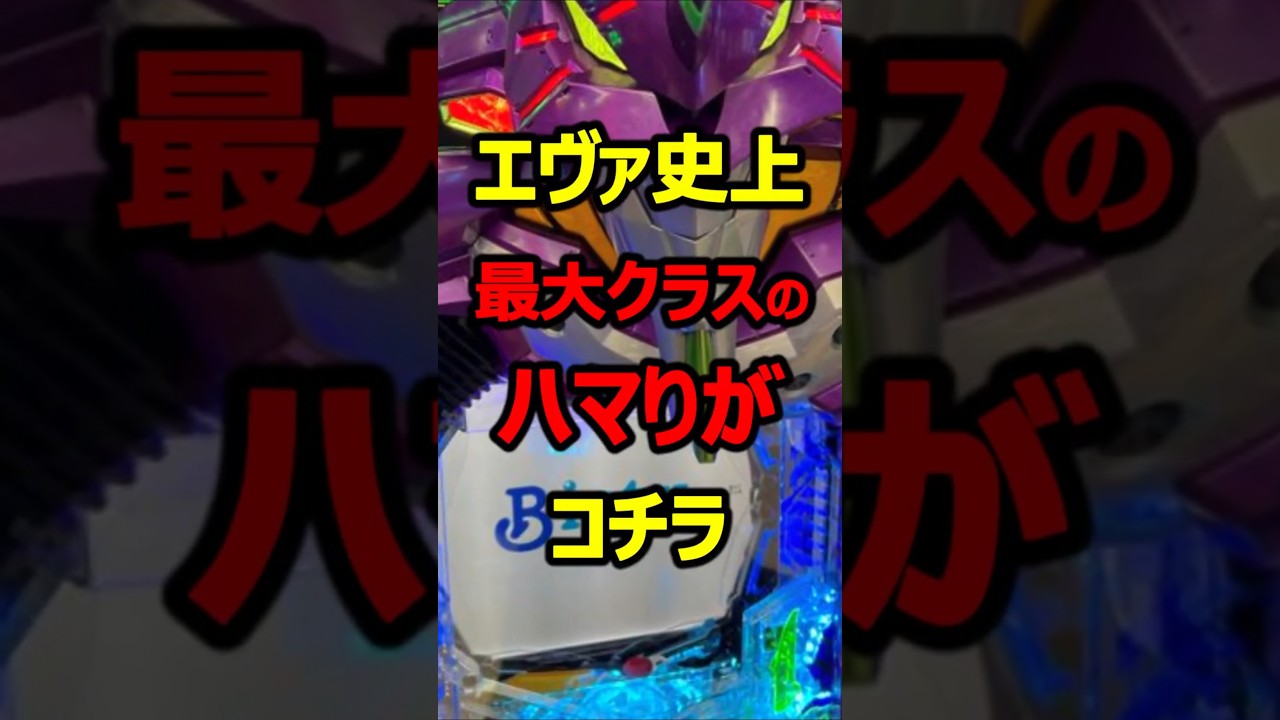 エヴァ17でとんでもないハマり画像が投稿される#パチンコ#shorts