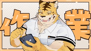 【作業配信】うらで頑張る虎【蜜虎/獣VTuber】