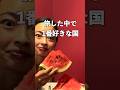 【厳選】世界一周した中で物価の安かった国3選！#海外旅行 #shorts #世界一周