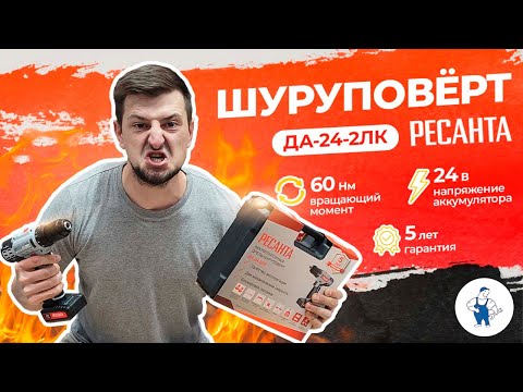 Шуруповерт Ресанта ДА-24-2ЛК: невероятная мощь в твоих руках!