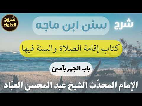 شرح سنن ابن ماجه باب الجهر بآمين الشيخ عبدالمحسن العباد