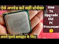 Hindi - How To Change/Upgrade CPU/Processor in PC - How to install a CPU/Processor in PC/Laptop |