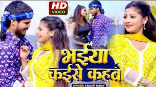 #ashish_yadav Bhaiy kaise kahbau #ashish yadav 😀😎😎m k p Munna official video blog pliz subscribe