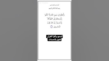 الاية١٩٥من سورة البقرة،أستمع وأقرأ  لتفوز بالحسنات،إِنَّ الْحَسَنَاتِ يُذْهِبْنَ السَّيِّئَاتِ.