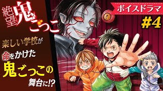 【ボイスドラマ】【絶望鬼ごっこ】助けて！先生！鬼から最後まで全員生き残れるか？#4/5【ホラー小説】【朗読アニメ】