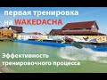 Первая тренировка на вейкборде. Составляем план трюков и ставим конкретные цели. Эффективность!