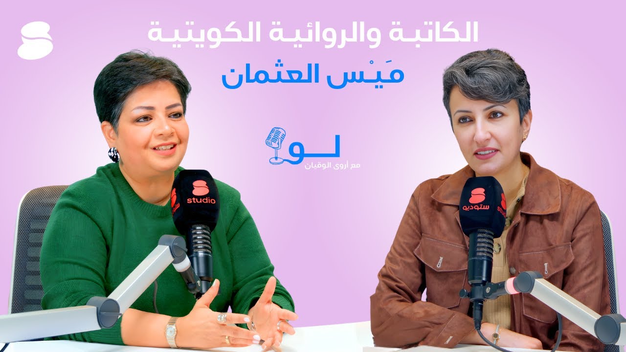 بودكاست لو مع أروى الوقيان - الكاتبة والروائية مَـيْـس العثمان
