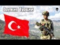 Стрелковое оружие армии Турции