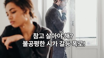 시가와의 갈등, 나만참고살아야 하나? #다들이렇게사는건가 #나만이런가 #이해해주는사람 #공감하면댓글