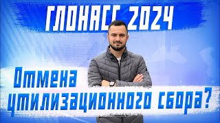 Срочные новости❗️ Отмена утилизационного сбора? Путин! Будет ли отмена ГЛОНАСС в 2024 году?