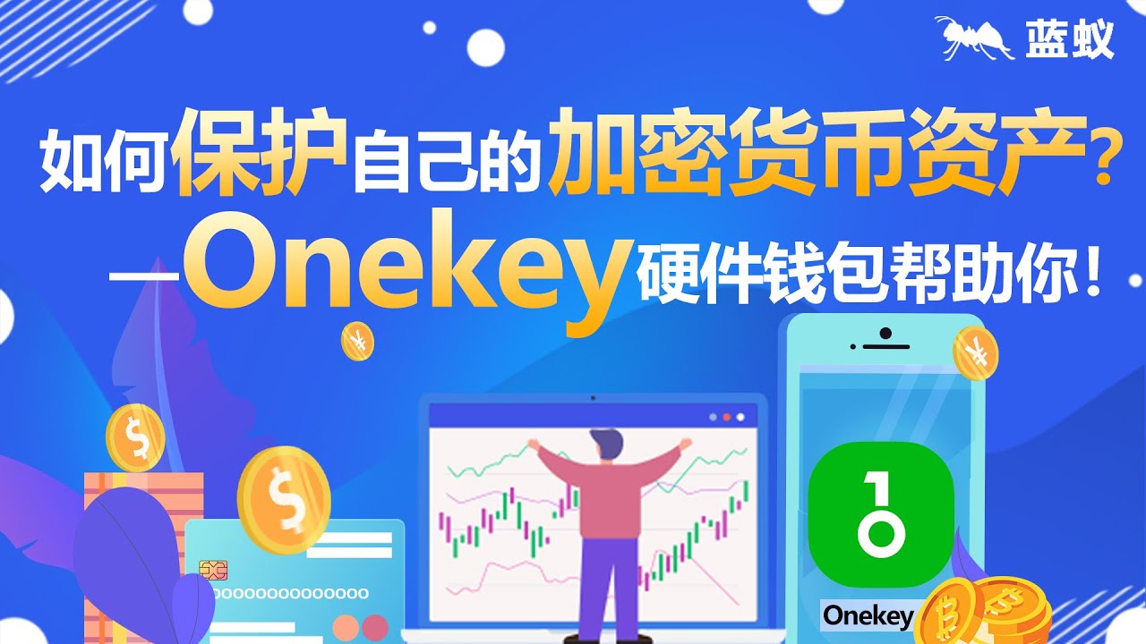 OneKey 钱包|7分钟学会如何更好的保护自己的加密货币，如何使用OneKey钱包给加密货币 资产添加“护盾盔甲”？|硬件钱包OneKey——真正彻底开源的钱包！|加密货币安全教学！【银行开户】 - YouTube
