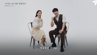 #전도연 #박해수🎥사이먼 스톤 연출 '벚꽃동산' 포스터 촬영 현장, 메이킹 인터뷰