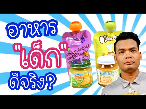 อาหารเด็ก สำเร็จรูป ดีจริง? | DekDooDee - Review