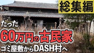 たった60万円の古民家 ゴミ屋敷からDASH村へ 岸田村開拓記 2023 総集編