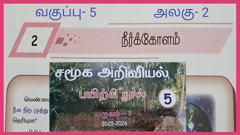 நீர்க்கோளம், வகுப்பு- 5, சமூக அறிவியல், 