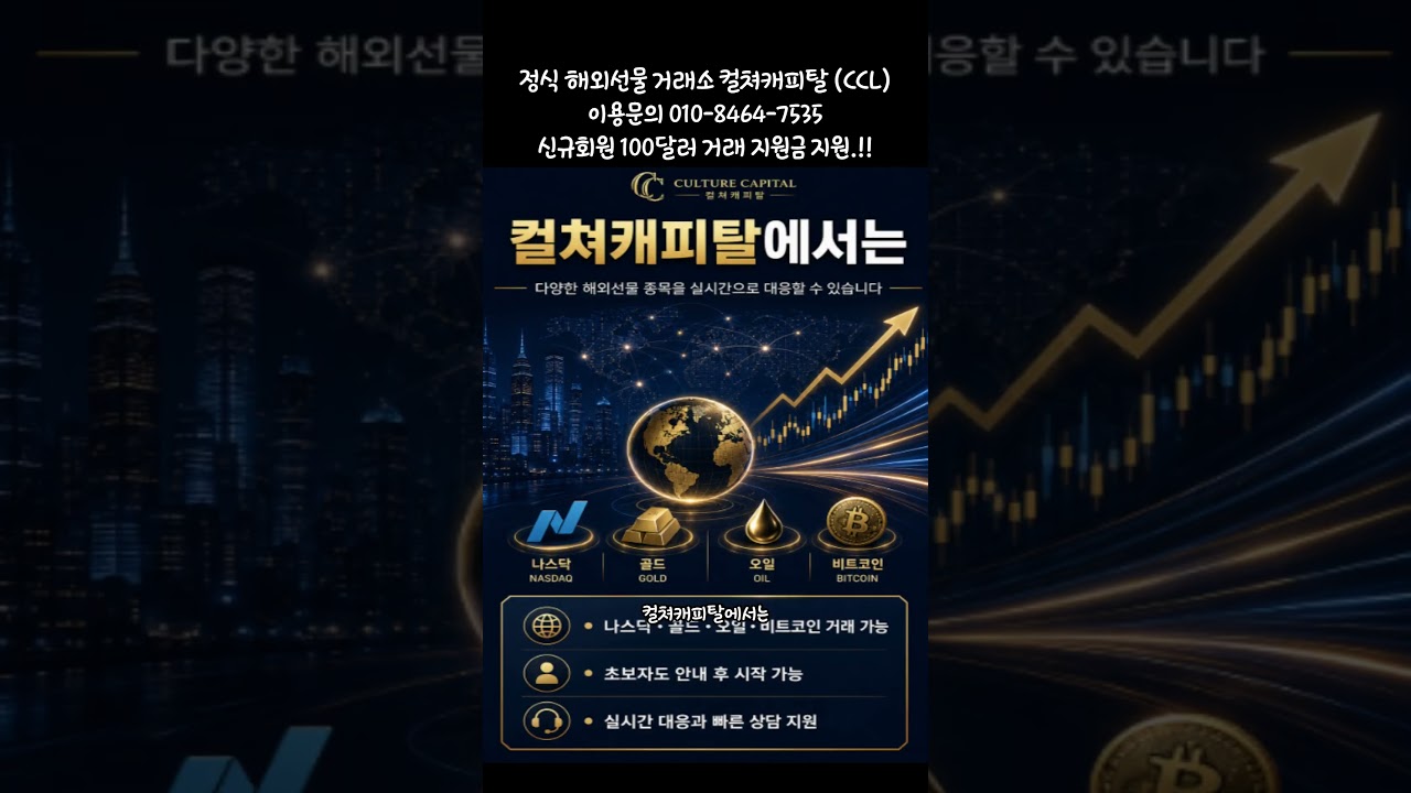 해외선물, 왜 지금 관심이 많을까? #해외선물 #나스닥 #골드 #오일 #비트코인 #선물거래 #재테크 #투자마인드 #손절 #컬쳐캐피탈