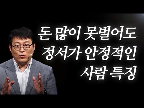 &amp;#39;돈 많이 못 벌어도&amp;#39; 정서가 안정적인 <strong>사람</strong> 특징.. l 김경일 <strong>교수</strong> 마음의 지혜
