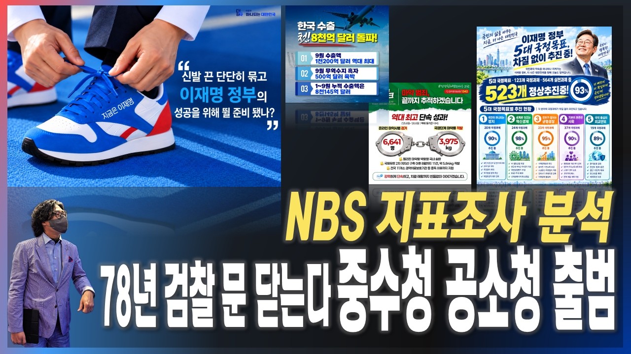 [이슈브리핑] '78년 검찰 문 닫는다' 중수청 공소청 출범 (feat) 박은정의 개소리 / NBS 지표조사 분석 [2026.10.01]