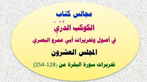 20_ الكوكب الدُّرِّيّ، تحريرات سورة البقرة من الآية(128)إلى (254)