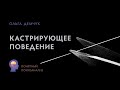 "Кастрирующее поведение". Понятный психоанализ. ИВМ. Ольга Демчук.