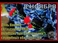День памяти погибших при исполнении служебных обязанностей сотрудников органов внутренних дел РФ .