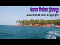 Andaman Islands। अंडमान निकोबार द्वीपसमूह। कालापानी सजा सेलुलर जेल।