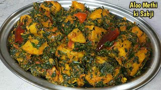 आलू मेथी की सब्जी ऐसे बनाई कि सब उंगलियां चाटते रह गए। aloo methi ki sabji। aloo methi recipe।