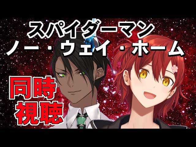 【ネタバレ感想注意】スパイダーマン　ノー・ウェイ・ホーム同時視聴【荒咬オウガ/花咲みやび】のサムネイル