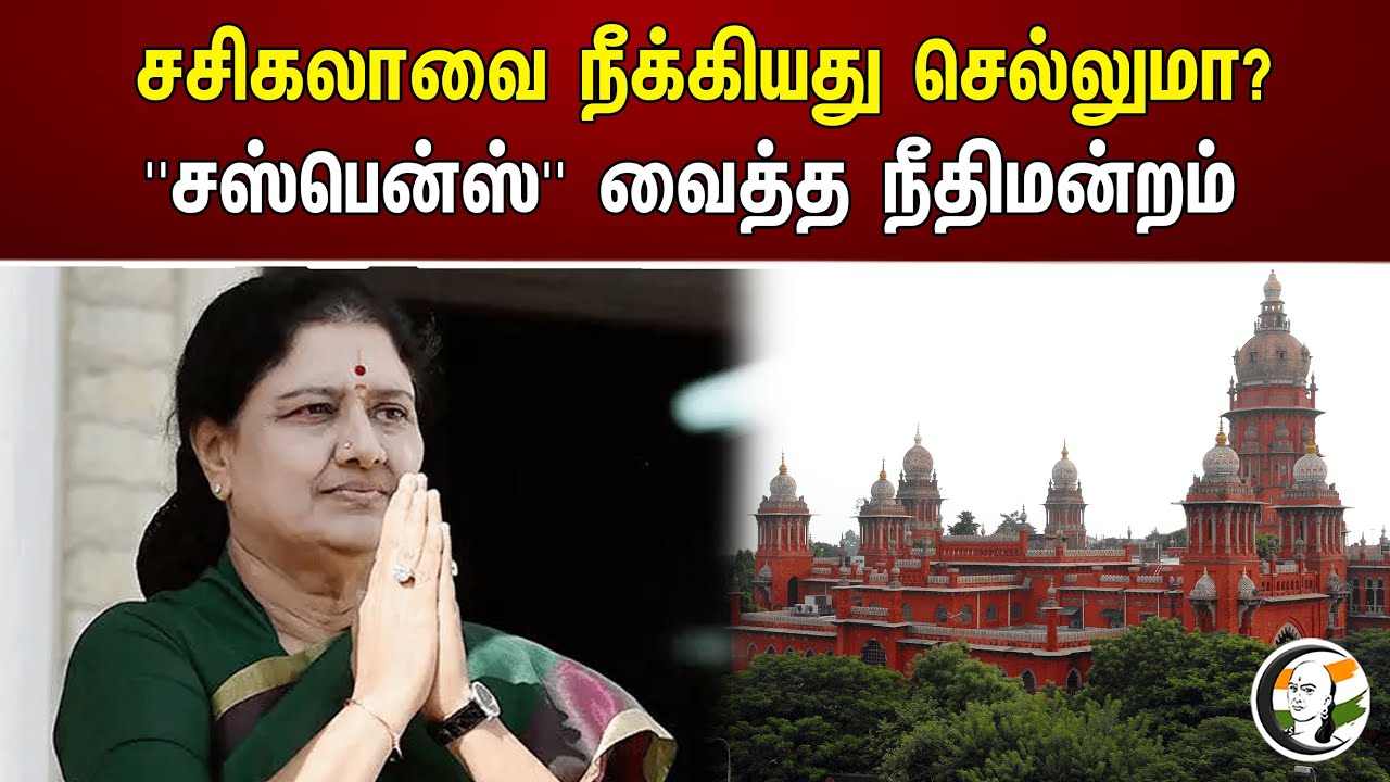 Sasikala -வை நீக்கியது செல்லுமா? "சஸ்பென்ஸ்" வைத்த Court | Admk