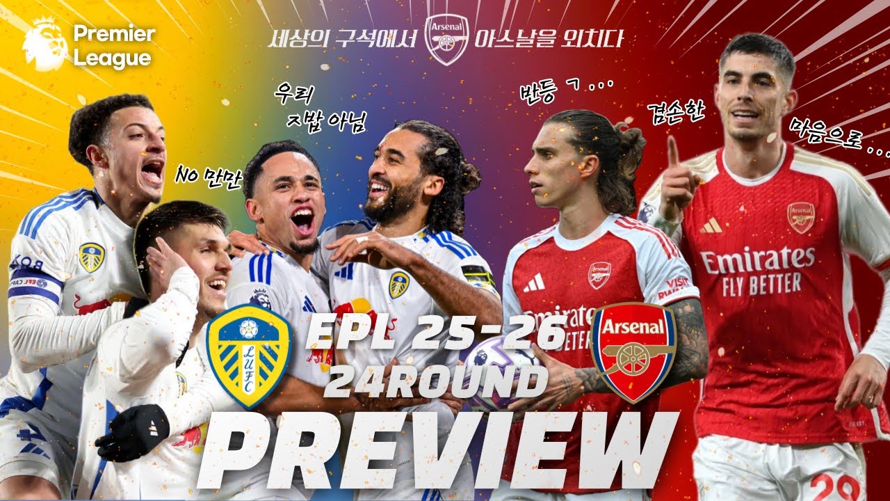 25/26 EPL 24R  리즈 vs 아스날 프리뷰(진짜 반등하자)