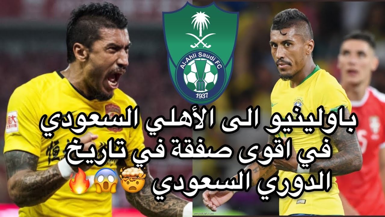 باولينيو الاهلي