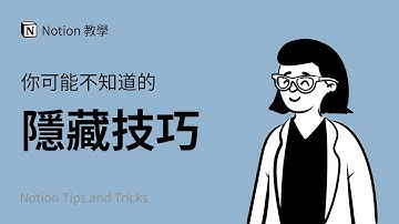 8 个你可能还不知道的 Notion 小技巧！ | Notion 使用教程与教学