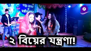বিয়া করলাম  ক্যান?- নকুল কুমার বিশ্বাস