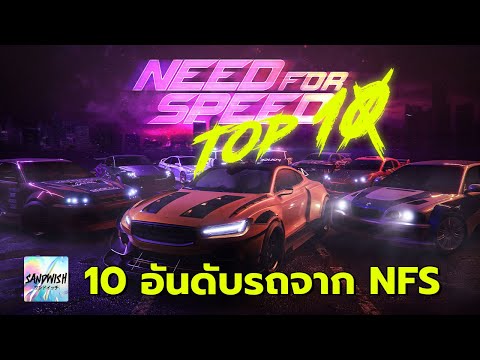 10 อันดับรถจาก เกม Need For Speed - NFS TOP10