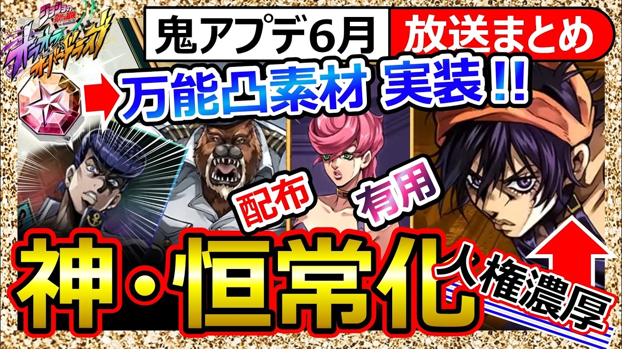 オラドラ】仗助→恒常追加！万能凸素材実装/URナランチャ最大射程8＆