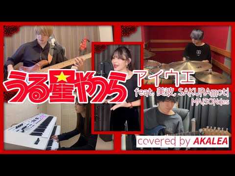 アイウエ feat. 美波, SAKURAmoti covered by 𝘼𝙆𝘼𝙇𝙀𝘼【うる星やつら OP バンドで演奏してみた 歌詞付き】