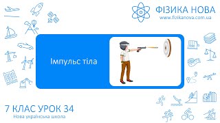 картинка: Фізика 7 НУШ. Урок №34. Імпульс тіла