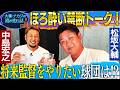 【ほろ酔いトーク】盟友・中島宏之初登場！松坂と中島が将来監督やりたい球団とは？次回WBC優勝の鍵は？MLBで通用するNPB選手は誰⁉︎村上は今季何本HR打つ？歴代西武No.1野手＆投手も発表‼︎