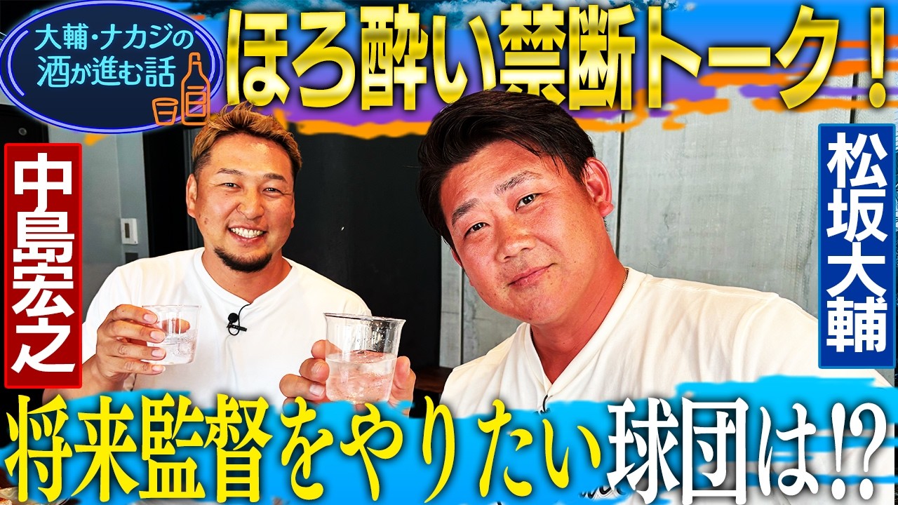 【ほろ酔いトーク】盟友・中島宏之初登場！松坂と中島が将来監督やりたい球団とは？次回WBC優勝の鍵は？MLBで通用するNPB選手は誰⁉︎村上は今季何本HR打つ？歴代西武No.1野手＆投手も発表‼︎