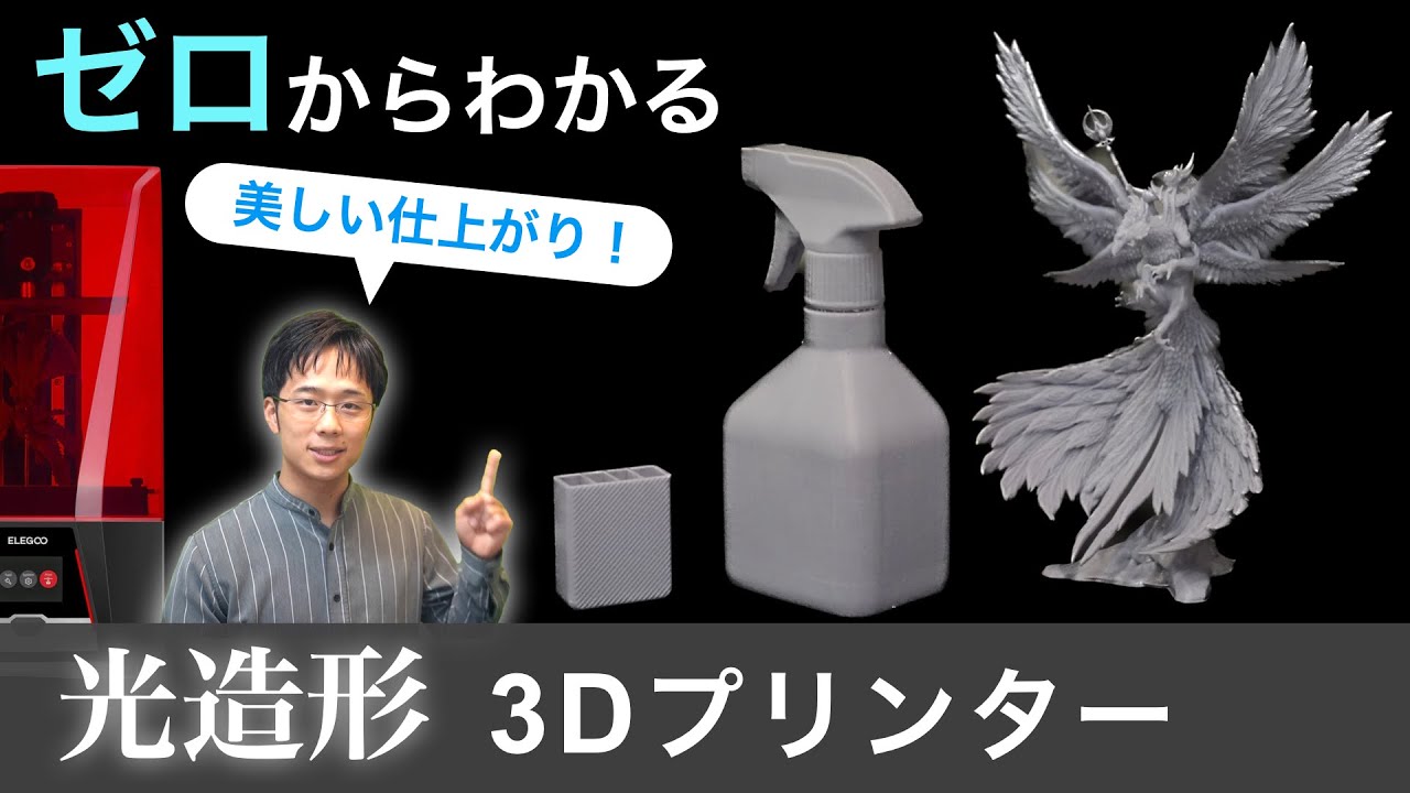 【基礎から解説】光造形3Dプリンター！前編 仕組みから選び方、導入方法まで解説！ELEGOO SATURN2 8K