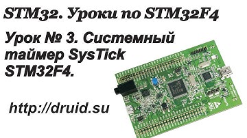STM32. STM32F4 - Урок №3. Системный таймер SysTick STM32F4.