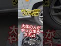 【要チェック】ジムニータイヤ交換でやりがちな大ミス#shorts #車 #タイヤ交換