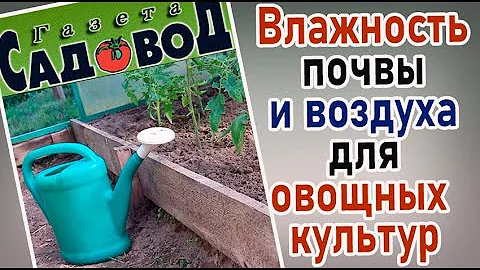 ВЛАЖНОСТЬ ПОЧВЫ И ВОЗДУХА для ОВОЩНЫХ КУЛЬТУР