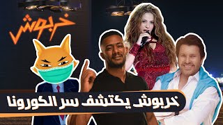 الحلقة 1 | خربوش | سديم 3