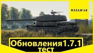 World of Tanks (Wot) - Общий тест обновления 1.7.1 [2020]