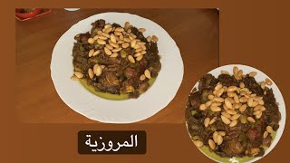  المروزية المغربية رائعة معلكة ولذذييييذة || Mrozia bi tari9ti ??