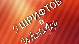 9 ШРИФТОВ в WhatsApp