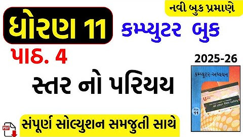 Std 11 computer ch 4 swadhyay/dhoran 11 computer ch 4 swadhyay/std 11 computer ch 4 solution