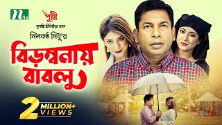 বিড়ম্বনায় বাবলু | Mosharraf Karim | Neelanjona Neela | Birombonay Bablu | New Eid Natok 2023