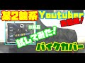 CT110 バイクカバー あの！某2輪系Youtuberお勧め商品を試してみた！